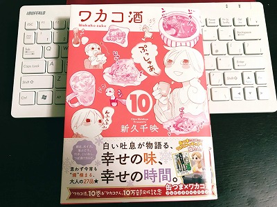 ページから癒しが溢れる 酒呑み女子もいよいよ10巻