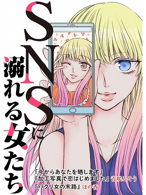 パクって加工して炎上して 画面越しの偽りの世界へハマる女たち