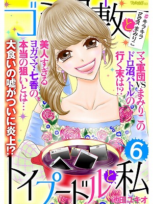 ネタバレ有り まみりこvs七香さんのガチバトル勃発 七香さんのぶっちゃけにまみりこは