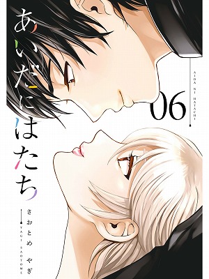 あいだにはたち 6巻ー玲於奈への想いを自覚したミサと 妊娠を疑う一作 二人の未来は