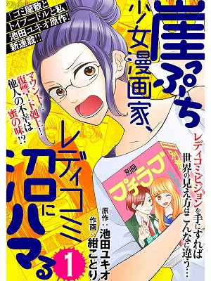 レディコミ目線は刺激的 ー崖っぷち少女漫画家 レディコミ沼にハマる1話