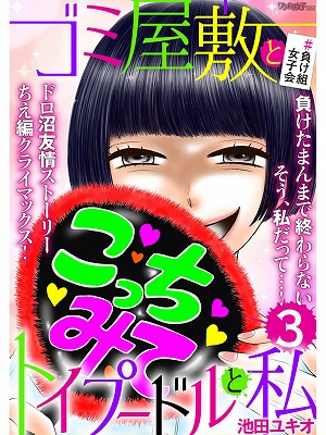 ネタバレ あっさり終了したちえと月美の友情 負け組女子会 3