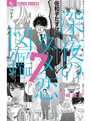 共働きワーママの憂鬱ー深夜のダメ恋図鑑 7巻