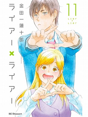 特別番外編 ハッピーエンドのその後のお話 ライアーライアー11巻 元書店員の本棚