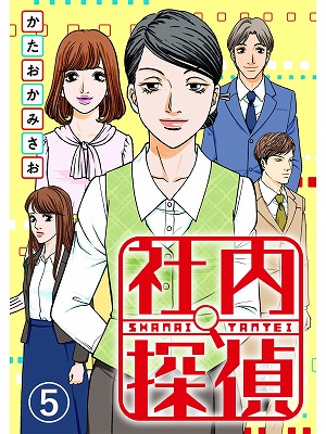 ありもしない成果をでっち上げ 不正昇給の真実 社内探偵5話 元書店員の本棚