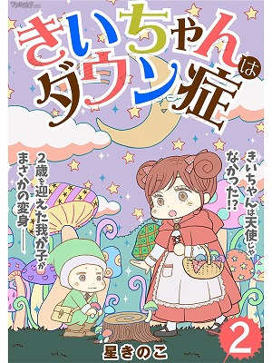 1000分の1の奇跡の子ども きいちゃんはダウン症 2話