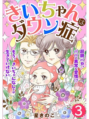 1000分の1の奇跡の子ども きいちゃんはダウン症 3話 元書店員の本棚