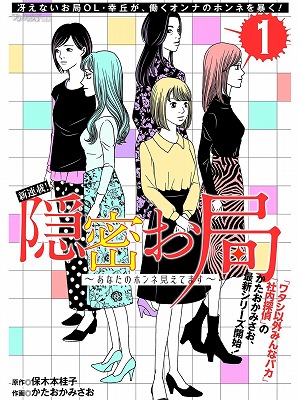 自分の気持ちはいつだって後回し 隠密お局 あなたのホンネ見えてます 第1話 元書店員の本棚